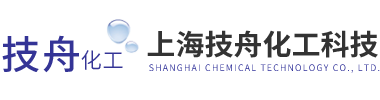 上海技舟化工科技有限公司